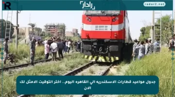 جدول مواعيد قطارات الإسكندرية إلى القاهرة اليوم.. اختر التوقيت الأمثل لك الآن